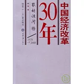 1978—2008中國經濟改革30年‧農村經濟卷