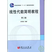 線性代數簡明教程