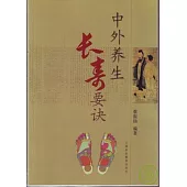 中外養生長壽要訣