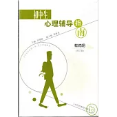 初中生心理輔導指南：教師用(修訂版)