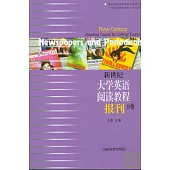 新世紀大學英語閱讀教程·報刊分冊