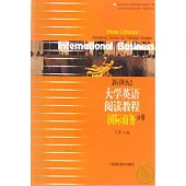 新世紀大學英語閱讀教程·國際商務分冊