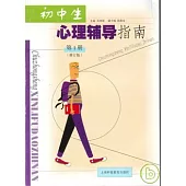 初中生心理輔導指南(第一冊·修訂版)