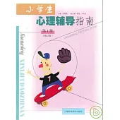 小學生心理輔導指南(第一冊‧修訂版)
