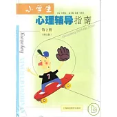 小學生心理輔導指南(第二冊‧修訂版)