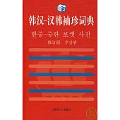 韓漢-漢韓袖珍詞典(修訂版)