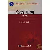 高等幾何(附贈CD)
