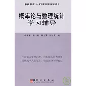 概率論與數理統計學習輔導