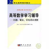 高等數學學習輔導：問題、解法、常見錯誤剖析