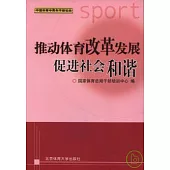 推動體育改革發展促進社會和諧