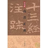 尚書正義(繁體版)