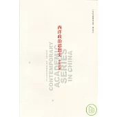 西洋政治思想史·中世紀篇