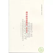 西洋政治思想史·古典世界篇