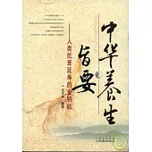 中華養生旨要：人類抗衰延壽的金鑰匙