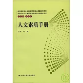 人文素質手冊