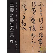 王羲之書法全集‧四(繁體版)