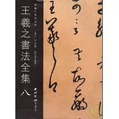 王羲之書法全集·八(繁體版)