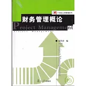 財務管理概論