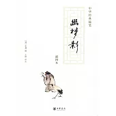 幽夢影(插圖本)