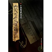 內蒙古居延漢簡(二‧繁體版)