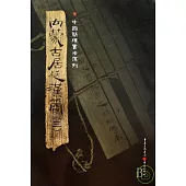 內蒙古居延漢簡(三·繁體版)