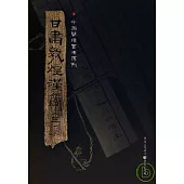 甘肅敦煌漢簡(三‧繁體版)