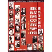 挑戰諾貝爾獎的經濟學大師們