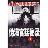 偽滿宮廷秘錄(全四卷)