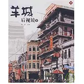 羊城後視鏡(二)