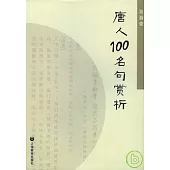 唐人100名句賞析