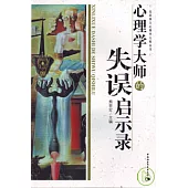 心理學大師的失誤啟示錄