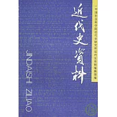 近代史資料·總118號