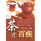 茶療百疾