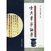 古文字學論稿(繁體版)