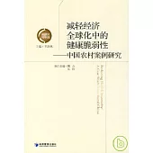 減輕經濟全球化中的健康脆弱性︰中國農村案例研究