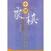 中國象棋實戰經典殘局