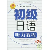 初級日語听力教程(附贈光盤)