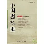 中國園林史