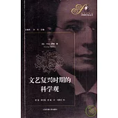 文藝復興時期的科學觀(全二冊)