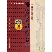 南京國民政府時期的國有企業(1927~1949)