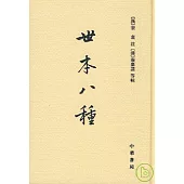 世本八種(繁體版)