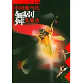中國現當代舞劇發展史