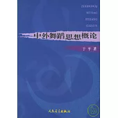 中外舞蹈思想概論
