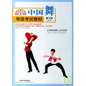 中國舞等級考試教材·第十級(少年)