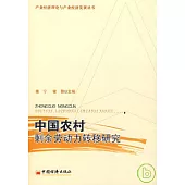 中國農村剩余勞動力轉移研究