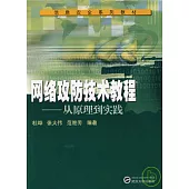 網絡攻防技術教程：從原理到實踐