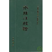 水經注校證(繁體版)