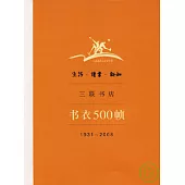 生活‧讀書‧新知三聯書店書衣500幀(1931~2008)