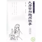 大唐宰相趣聞軼事(插圖本)
