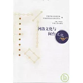 河洛文化與閩台文化